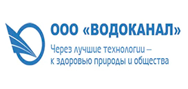 ООО «Водоканал» г. Новокузнецк