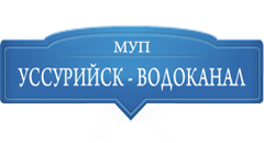 МУП "Уссурийск-Водоканал"